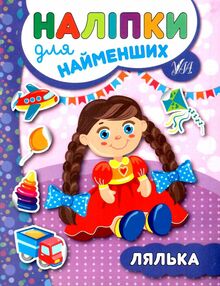 наліпки для найменших лялька наліпки для найменших лялька