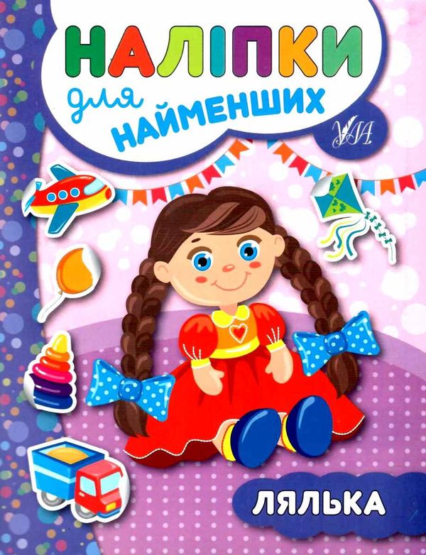 наліпки для найменших лялька Ціна (цена) 23.30грн. | придбати  купити (купить) наліпки для найменших лялька доставка по Украине, купить книгу, детские игрушки, компакт диски 0