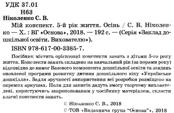 ніколенко мій конспект 5-й рік життя осінь книга уточнюйте наявність Ціна (цена) 63.94грн. | придбати  купити (купить) ніколенко мій конспект 5-й рік життя осінь книга уточнюйте наявність доставка по Украине, купить книгу, детские игрушки, компакт диски 2