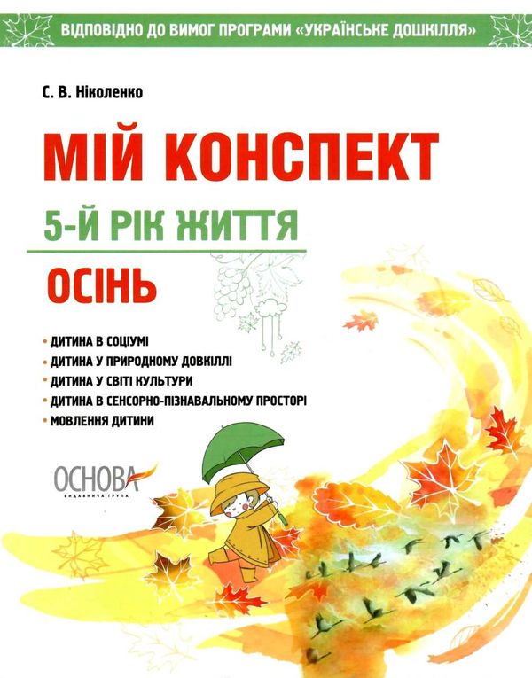 ніколенко мій конспект 5-й рік життя осінь книга уточнюйте наявність Ціна (цена) 63.94грн. | придбати  купити (купить) ніколенко мій конспект 5-й рік життя осінь книга уточнюйте наявність доставка по Украине, купить книгу, детские игрушки, компакт диски 1