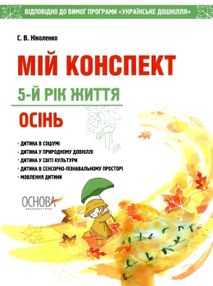 ніколенко мій конспект 5-й рік життя осінь книга