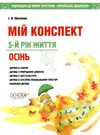 ніколенко мій конспект 5-й рік життя осінь книга уточнюйте наявність Ціна (цена) 63.94грн. | придбати  купити (купить) ніколенко мій конспект 5-й рік життя осінь книга уточнюйте наявність доставка по Украине, купить книгу, детские игрушки, компакт диски 0