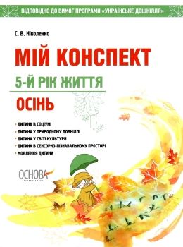 ніколенко мій конспект 5-й рік життя осінь книга уточнюйте наявність Ціна (цена) 63.94грн. | придбати  купити (купить) ніколенко мій конспект 5-й рік життя осінь книга уточнюйте наявність доставка по Украине, купить книгу, детские игрушки, компакт диски 0