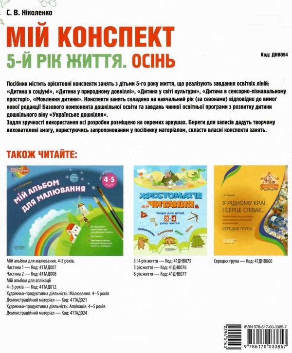 ніколенко мій конспект 5-й рік життя осінь книга уточнюйте наявність Ціна (цена) 63.94грн. | придбати  купити (купить) ніколенко мій конспект 5-й рік життя осінь книга уточнюйте наявність доставка по Украине, купить книгу, детские игрушки, компакт диски 6
