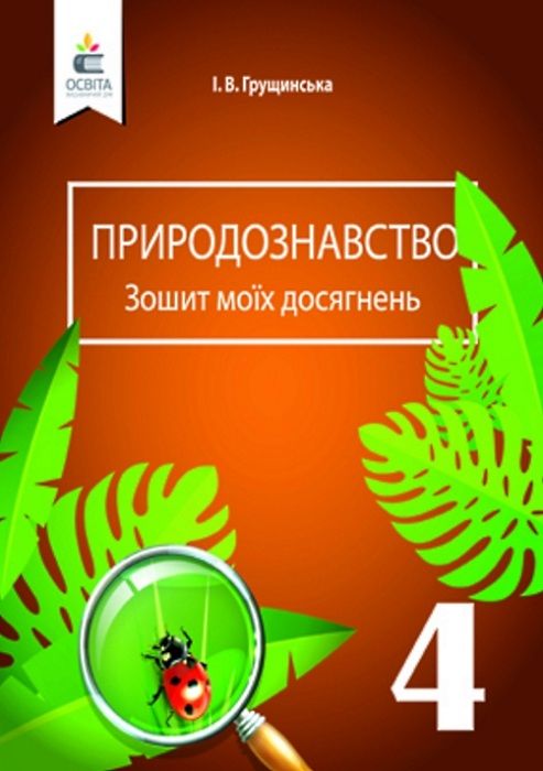 природознавство 4 клас зошит моїх досягнень Ціна (цена) 20.25грн. | придбати  купити (купить) природознавство 4 клас зошит моїх досягнень доставка по Украине, купить книгу, детские игрушки, компакт диски 1