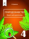 природознавство 4 клас зошит моїх досягнень Ціна (цена) 20.25грн. | придбати  купити (купить) природознавство 4 клас зошит моїх досягнень доставка по Украине, купить книгу, детские игрушки, компакт диски 0