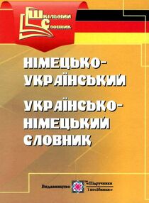 словник німецько-український українсько-німецький словник німецько-український українсько-німецький