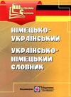 словник німецько-український українсько-німецький Ціна (цена) 56.00грн. | придбати  купити (купить) словник німецько-український українсько-німецький доставка по Украине, купить книгу, детские игрушки, компакт диски 0