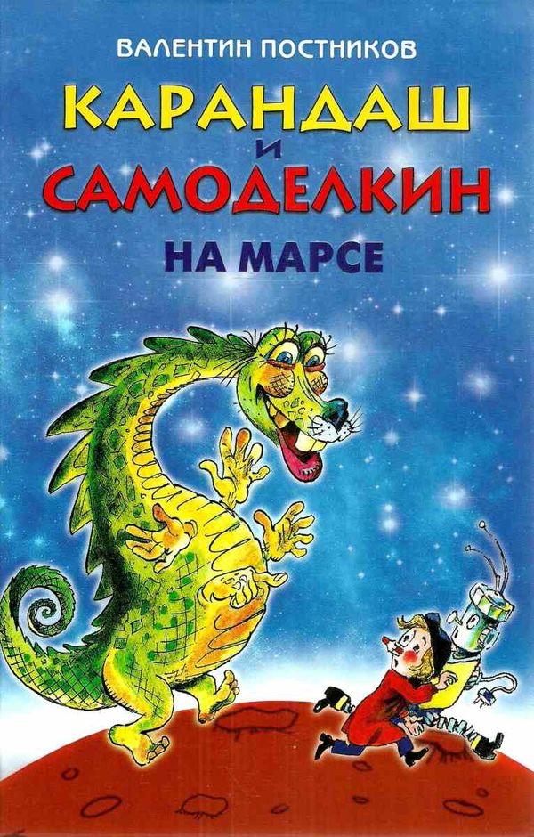 карандаш и самоделкин на марсе книга Ціна (цена) 218.20грн. | придбати  купити (купить) карандаш и самоделкин на марсе книга доставка по Украине, купить книгу, детские игрушки, компакт диски 1