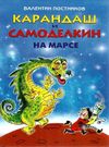 карандаш и самоделкин на марсе книга Ціна (цена) 218.20грн. | придбати  купити (купить) карандаш и самоделкин на марсе книга доставка по Украине, купить книгу, детские игрушки, компакт диски 0