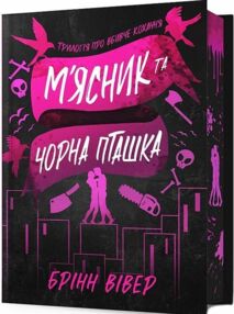 М'ясник та Чорна Пташка Limited edition М'ясник та Чорна Пташка Limited edition