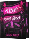 М'ясник та Чорна Пташка Limited edition Ціна (цена) 465.00грн. | придбати  купити (купить) М'ясник та Чорна Пташка Limited edition доставка по Украине, купить книгу, детские игрушки, компакт диски 0