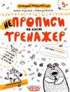 тренажер для дошкільнят НЕпрописи по лініях (вік 5+)  федієнко Ціна (цена) 34.50грн. | придбати  купити (купить) тренажер для дошкільнят НЕпрописи по лініях (вік 5+)  федієнко доставка по Украине, купить книгу, детские игрушки, компакт диски 1