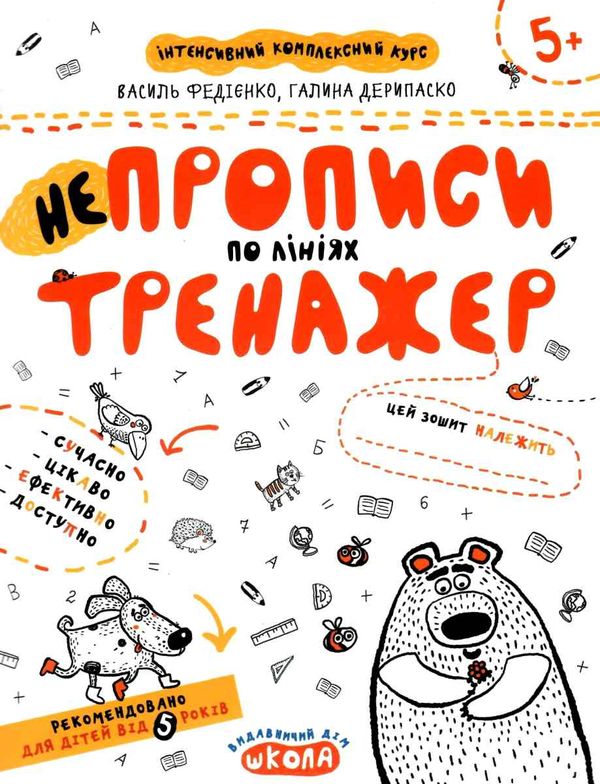 тренажер для дошкільнят НЕпрописи по лініях (вік 5+)  федієнко Ціна (цена) 32.90грн. | придбати  купити (купить) тренажер для дошкільнят НЕпрописи по лініях (вік 5+)  федієнко доставка по Украине, купить книгу, детские игрушки, компакт диски 1