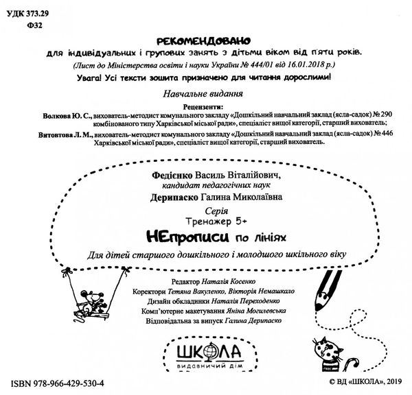 тренажер для дошкільнят НЕпрописи по лініях (вік 5+)  федієнко Ціна (цена) 34.50грн. | придбати  купити (купить) тренажер для дошкільнят НЕпрописи по лініях (вік 5+)  федієнко доставка по Украине, купить книгу, детские игрушки, компакт диски 2