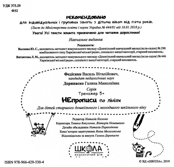 тренажер для дошкільнят НЕпрописи по лініях (вік 5+)  федієнко Ціна (цена) 32.90грн. | придбати  купити (купить) тренажер для дошкільнят НЕпрописи по лініях (вік 5+)  федієнко доставка по Украине, купить книгу, детские игрушки, компакт диски 2