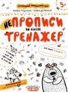 тренажер для дошкільнят НЕпрописи по лініях (вік 5+)  федієнко Ціна (цена) 32.90грн. | придбати  купити (купить) тренажер для дошкільнят НЕпрописи по лініях (вік 5+)  федієнко доставка по Украине, купить книгу, детские игрушки, компакт диски 0