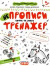 тренажер для дошкільнят НЕпрописи цифри та знаки вік 5+ Ціна (цена) 34.50грн. | придбати  купити (купить) тренажер для дошкільнят НЕпрописи цифри та знаки вік 5+ доставка по Украине, купить книгу, детские игрушки, компакт диски 1