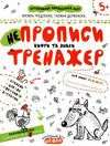 тренажер для дошкільнят НЕпрописи цифри та знаки вік 5+ Ціна (цена) 32.90грн. | придбати  купити (купить) тренажер для дошкільнят НЕпрописи цифри та знаки вік 5+ доставка по Украине, купить книгу, детские игрушки, компакт диски 1