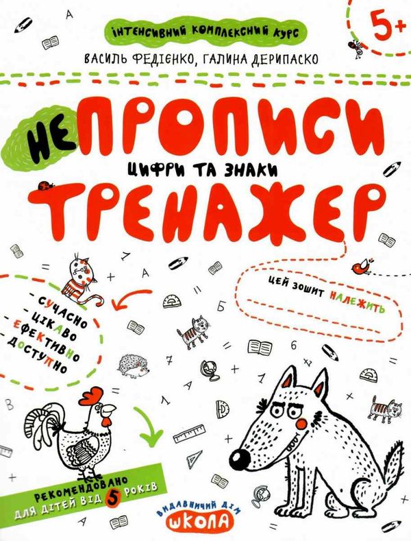 тренажер для дошкільнят НЕпрописи цифри та знаки вік 5+ Ціна (цена) 34.50грн. | придбати  купити (купить) тренажер для дошкільнят НЕпрописи цифри та знаки вік 5+ доставка по Украине, купить книгу, детские игрушки, компакт диски 1