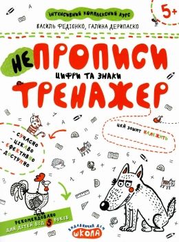 тренажер для дошкільнят НЕпрописи цифри та знаки вік 5+ Ціна (цена) 34.50грн. | придбати  купити (купить) тренажер для дошкільнят НЕпрописи цифри та знаки вік 5+ доставка по Украине, купить книгу, детские игрушки, компакт диски 0