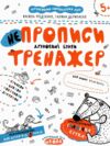 тренажер для дошкільнят НЕпрописи друковані букви купити (вік 5+)  федієнко Ціна (цена) 33.30грн. | придбати  купити (купить) тренажер для дошкільнят НЕпрописи друковані букви купити (вік 5+)  федієнко доставка по Украине, купить книгу, детские игрушки, компакт диски 6