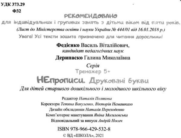 тренажер для дошкільнят НЕпрописи друковані букви купити (вік 5+)  федієнко Ціна (цена) 32.90грн. | придбати  купити (купить) тренажер для дошкільнят НЕпрописи друковані букви купити (вік 5+)  федієнко доставка по Украине, купить книгу, детские игрушки, компакт диски 2