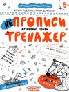 тренажер для дошкільнят НЕпрописи друковані букви купити (вік 5+)  федієнко Ціна (цена) 33.30грн. | придбати  купити (купить) тренажер для дошкільнят НЕпрописи друковані букви купити (вік 5+)  федієнко доставка по Украине, купить книгу, детские игрушки, компакт диски 0