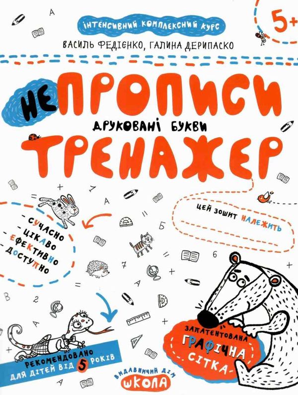 тренажер для дошкільнят НЕпрописи друковані букви купити (вік 5+)  федієнко Ціна (цена) 32.90грн. | придбати  купити (купить) тренажер для дошкільнят НЕпрописи друковані букви купити (вік 5+)  федієнко доставка по Украине, купить книгу, детские игрушки, компакт диски 1