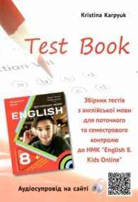 Карпюк english 8 клас збірник тестів test book kids online