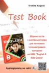 карпюк english 8 клас збірник тестів test book kids online Ціна (цена) 85.50грн. | придбати  купити (купить) карпюк english 8 клас збірник тестів test book kids online доставка по Украине, купить книгу, детские игрушки, компакт диски 0