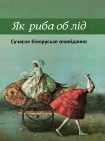 як риба об лід оповідання книга    "Просвіта" як риба об лід оповідання книга    "Просвіта"