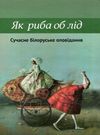 як риба об лід оповідання книга    Просвіта Ціна (цена) 113.00грн. | придбати  купити (купить) як риба об лід оповідання книга    Просвіта доставка по Украине, купить книгу, детские игрушки, компакт диски 0