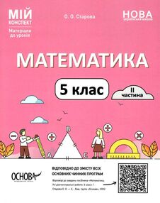 математика 5 клас мій конспект 2 семестр  НУШ математика 5 клас мій конспект 2 семестр  НУШ