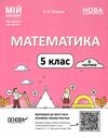 математика 5 клас мій конспект 2 семестр  НУШ Ціна (цена) 186.00грн. | придбати  купити (купить) математика 5 клас мій конспект 2 семестр  НУШ доставка по Украине, купить книгу, детские игрушки, компакт диски 0