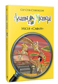 агата містері книга 8 місія "сафарі"