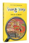 агата містері книга 8 місія сафарі Ціна (цена) 158.86грн. | придбати  купити (купить) агата містері книга 8 місія сафарі доставка по Украине, купить книгу, детские игрушки, компакт диски 0