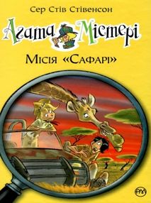 агата містері книга 8 місія "сафарі" агата містері книга 8 місія "сафарі"