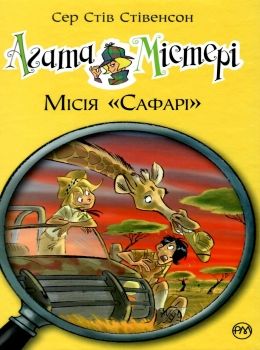 агата містері книга 8 місія сафарі Ціна (цена) 149.50грн. | придбати  купити (купить) агата містері книга 8 місія сафарі доставка по Украине, купить книгу, детские игрушки, компакт диски 0