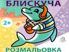 розмальовка блискуча дельфін    вік 2+ Ціна (цена) 7.40грн. | придбати  купити (купить) розмальовка блискуча дельфін    вік 2+ доставка по Украине, купить книгу, детские игрушки, компакт диски 0