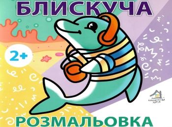розмальовка блискуча дельфін    вік 2+ Ціна (цена) 7.40грн. | придбати  купити (купить) розмальовка блискуча дельфін    вік 2+ доставка по Украине, купить книгу, детские игрушки, компакт диски 0