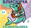 розмальовка блискуча дельфін    вік 2+ Ціна (цена) 7.40грн. | придбати  купити (купить) розмальовка блискуча дельфін    вік 2+ доставка по Украине, купить книгу, детские игрушки, компакт диски 1