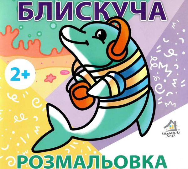 розмальовка блискуча дельфін    вік 2+ Ціна (цена) 7.40грн. | придбати  купити (купить) розмальовка блискуча дельфін    вік 2+ доставка по Украине, купить книгу, детские игрушки, компакт диски 1