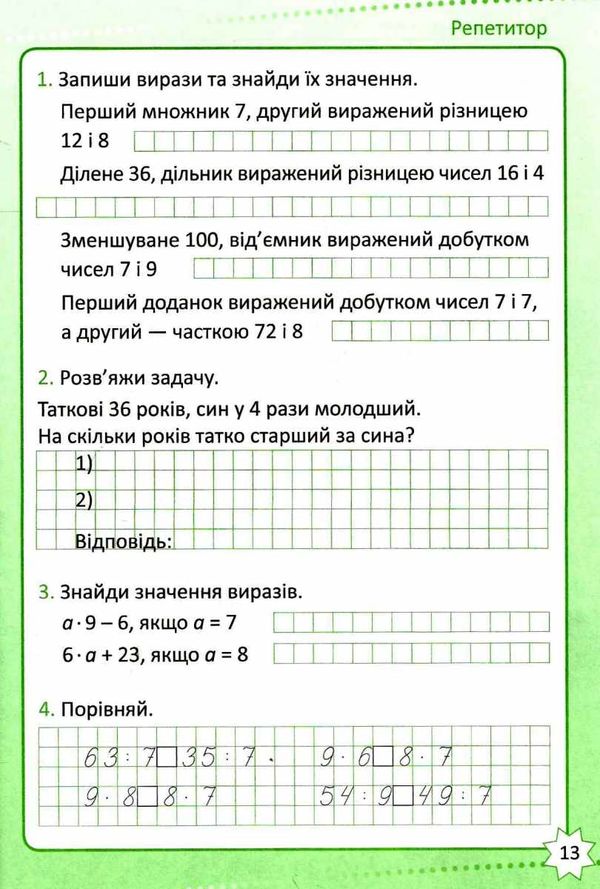 математика 3 клас репетитор книга     нова українська школа Ціна (цена) 43.40грн. | придбати  купити (купить) математика 3 клас репетитор книга     нова українська школа доставка по Украине, купить книгу, детские игрушки, компакт диски 3