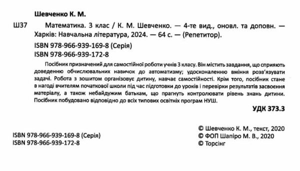 математика 3 клас репетитор НУШ Ціна (цена) 54.60грн. | придбати  купити (купить) математика 3 клас репетитор НУШ доставка по Украине, купить книгу, детские игрушки, компакт диски 1