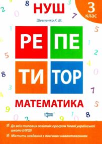 математика 3 клас репетитор НУШ математика 3 клас репетитор НУШ