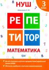 математика 3 клас репетитор НУШ Ціна (цена) 54.60грн. | придбати  купити (купить) математика 3 клас репетитор НУШ доставка по Украине, купить книгу, детские игрушки, компакт диски 0