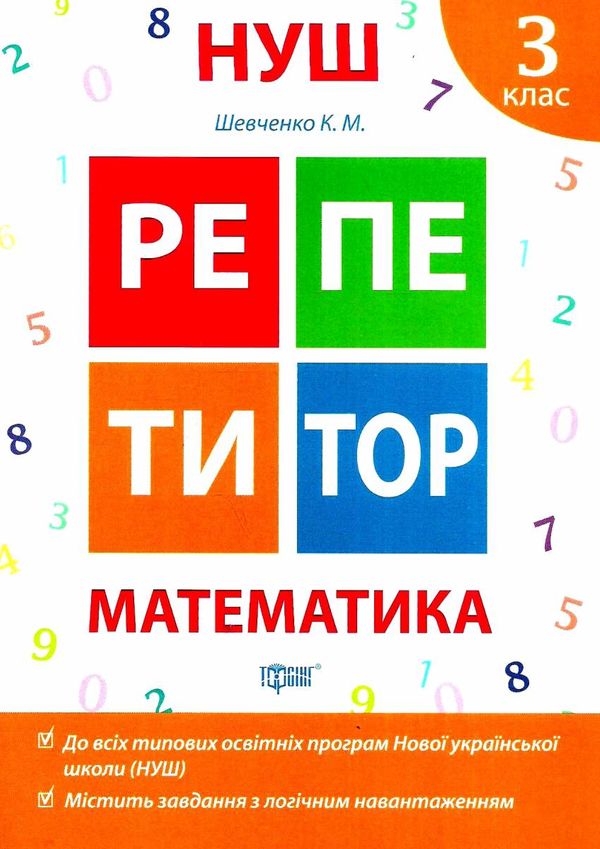 математика 3 клас репетитор НУШ Ціна (цена) 54.60грн. | придбати  купити (купить) математика 3 клас репетитор НУШ доставка по Украине, купить книгу, детские игрушки, компакт диски 0