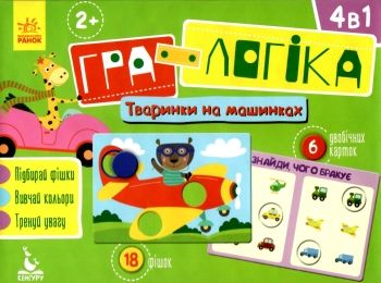 гра-логіка тваринки на машинках Ціна (цена) 68.90грн. | придбати  купити (купить) гра-логіка тваринки на машинках доставка по Украине, купить книгу, детские игрушки, компакт диски 0