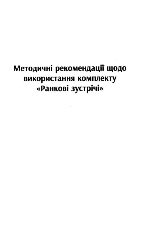 картки ранкові зустрічі 1-4 класи     НУШ Ціна (цена) 82.75грн. | придбати  купити (купить) картки ранкові зустрічі 1-4 класи     НУШ доставка по Украине, купить книгу, детские игрушки, компакт диски 5